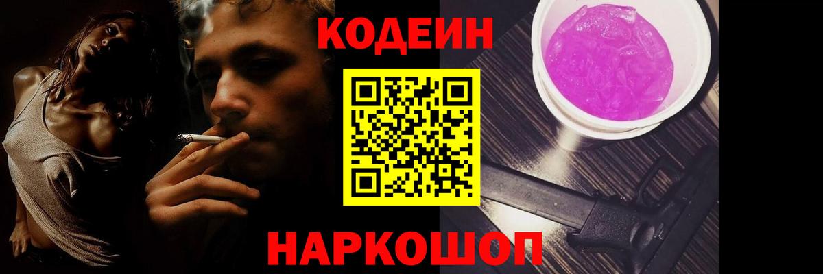Сибай  Кодеин Purple Drank  Вход с VPN  Кодеиновый сироп Lean напиток Lean (лин) 